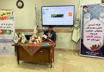کارگاه تخصصی توانمندسازی مربیان پیشتاز کاردان در شهرستان جم