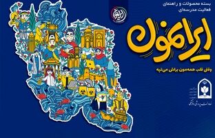 فراخوان بزرگ و پایانی فصل اول «ایرانمون»، فصلِ هیجان و هویت در مدارس ایران