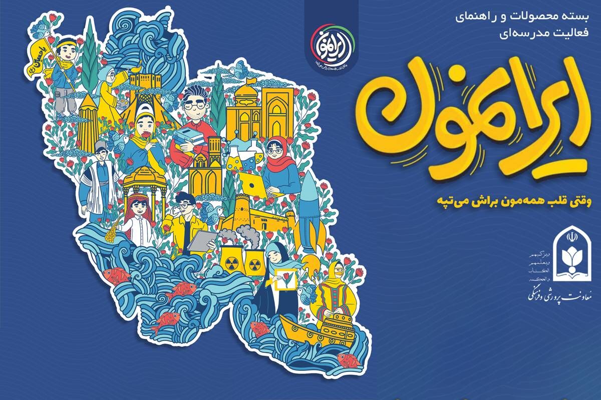 فراخوان بزرگ و پایانی فصل اول «ایرانمون»، فصلِ هیجان و هویت در مدارس ایران