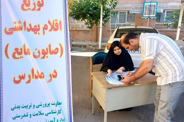 توزیع اقلام بهداشتی در مدارس منطقه کهریزک 
