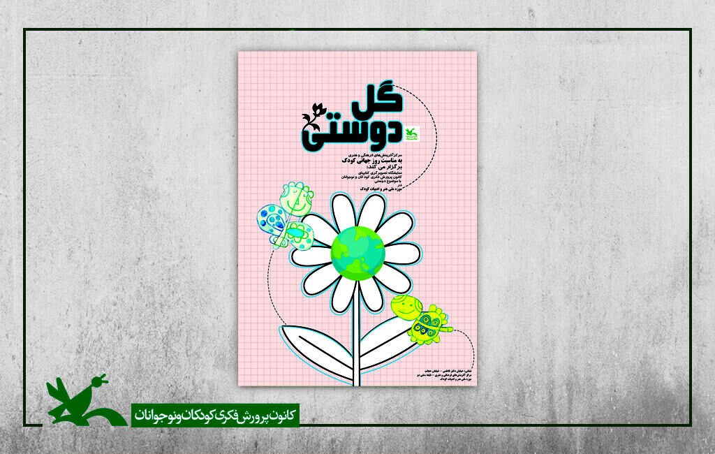 نمایشگاه تصویرگری «گل دوستی» در موزه کودک کانون برگزار می‌شود