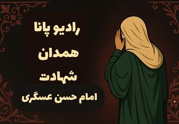 غربت سامرا؛ وداع با یازدهمین خورشید