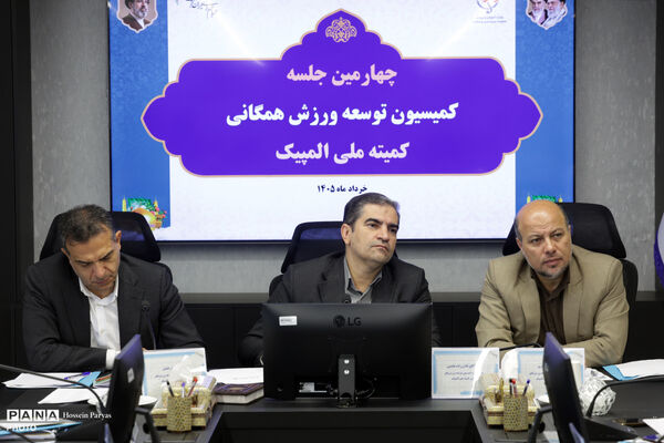 چهارمین جلسه کمیسیون توسعه ورزش همگانی کمیته ملی المپیک
