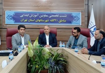 نشست تخصصی معاونت آموزش ابتدایی استان و مناطق در اردوگاه استانی شهید محمد منتظری شهریار