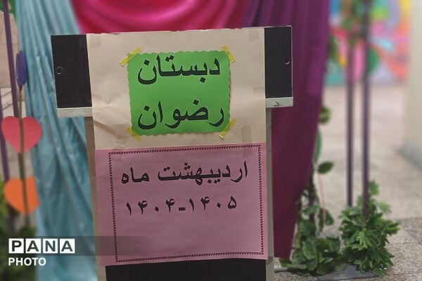 تجلیل از برگزیدگان جشنواره هنری فردا و المپیاد ورزشی در دبستان رضوان بهارستان‌دو