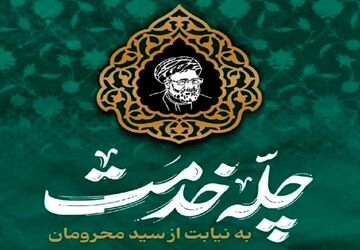 دانش‌آموزان و فرهنگیان ناحیه دو شیراز به پویش ملی چله خدمت پیوستند