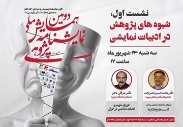 نخستین نشست دومین همایش ملی نمایشنامه پژوهی برگزار می شود/بررسی شیوه های پژوهش در ادبیات نمایشی
