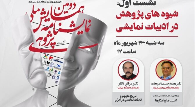نخستین نشست دومین همایش ملی نمایشنامه پژوهی برگزار می شود/بررسی شیوه های پژوهش در ادبیات نمایشی