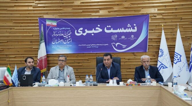 گزارش ویدیویی نشست خبری بیست و هفتمین جشنواره خیرین مدرسه ساز استان اصفهان 