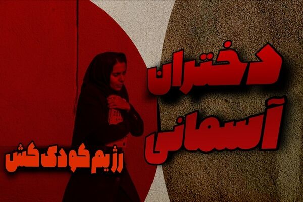 دخترانی که آسمانی شدند