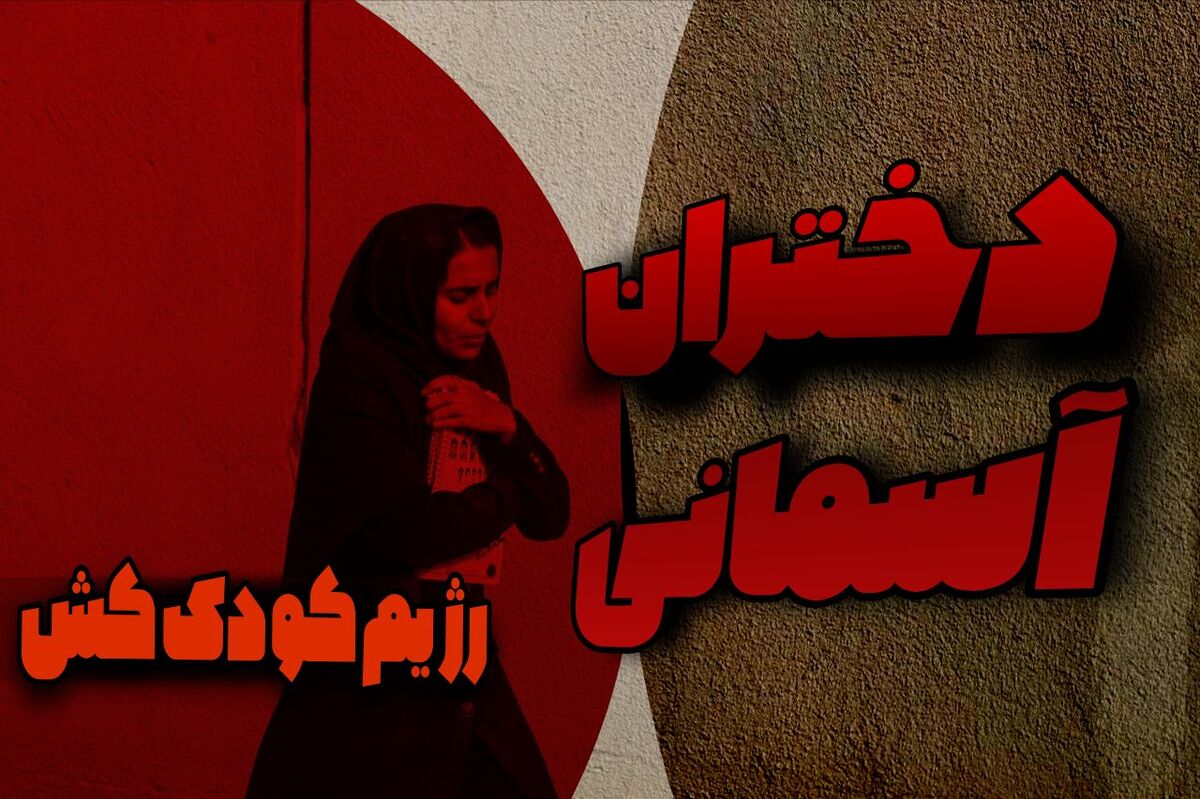 دخترانی که آسمانی شدند