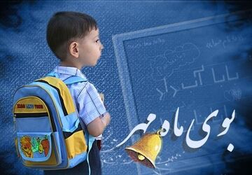 اول مهر لبخند شکوفه‌ها، شور مدرسه