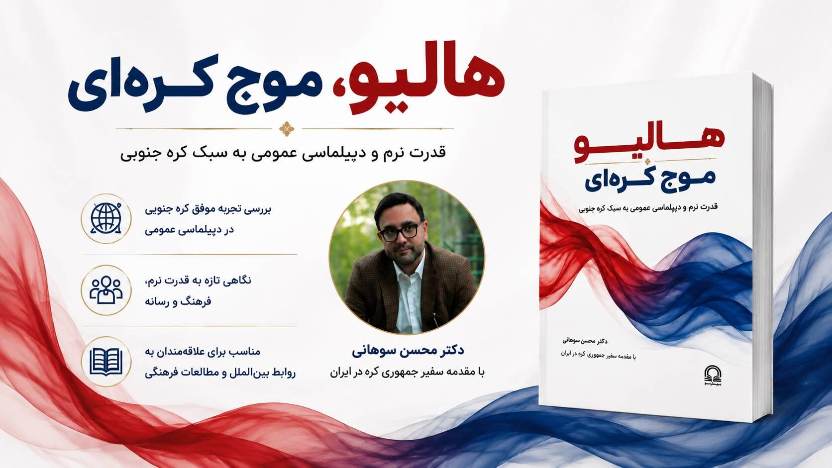 کتاب «هالیو، موج کره‌ای» با قلم محسن سوهانی و مقدمه سفیر کره جنوبی منتشر شد