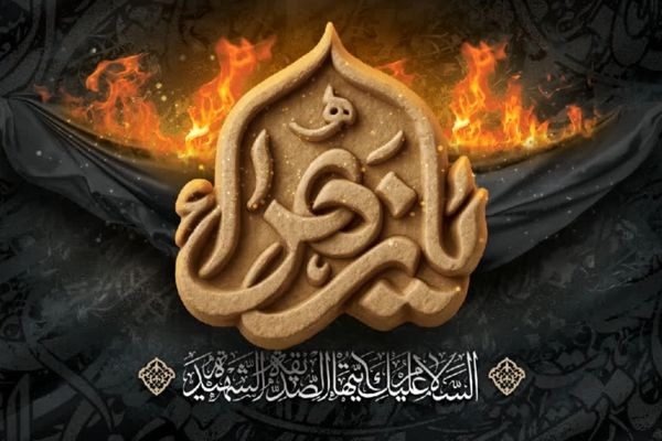 درِ نیم‌سوخته؛ شاهدی بر غربت حضرت زهرا(س)