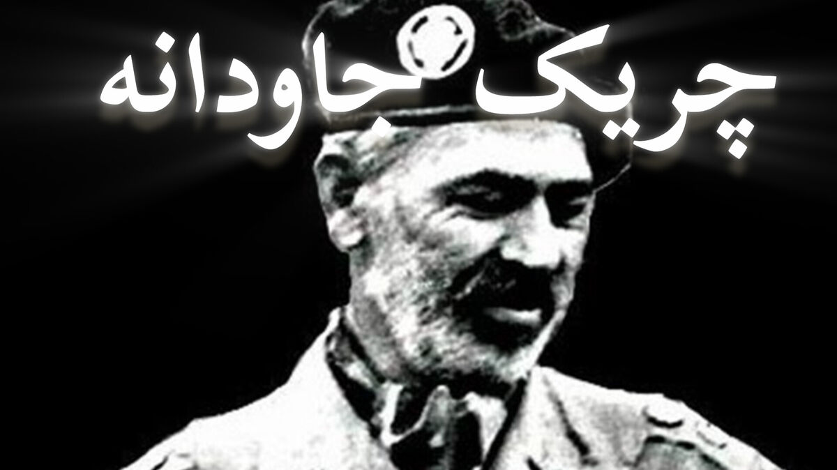 آبشناسان؛ چریک جاودانه ارتش
