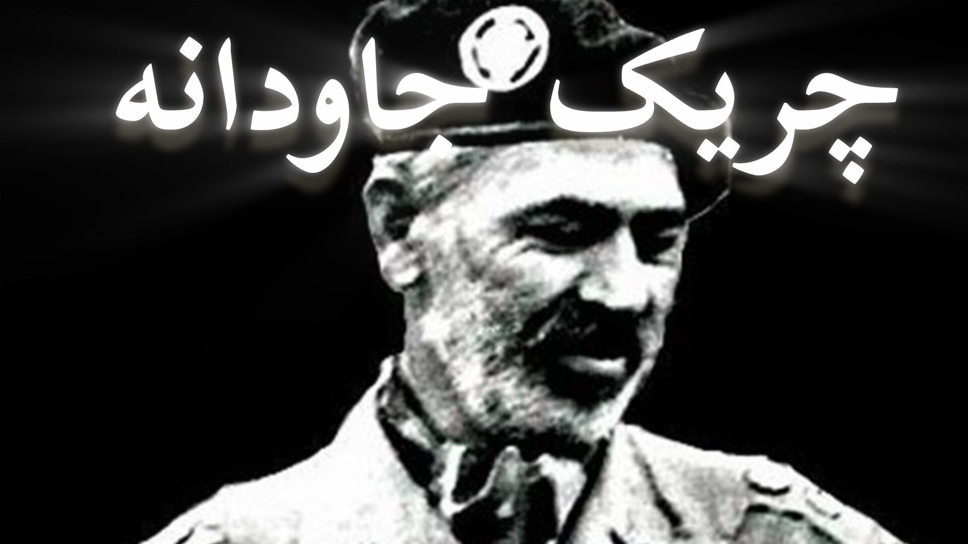 آبشناسان؛ چریک جاودانه ارتش