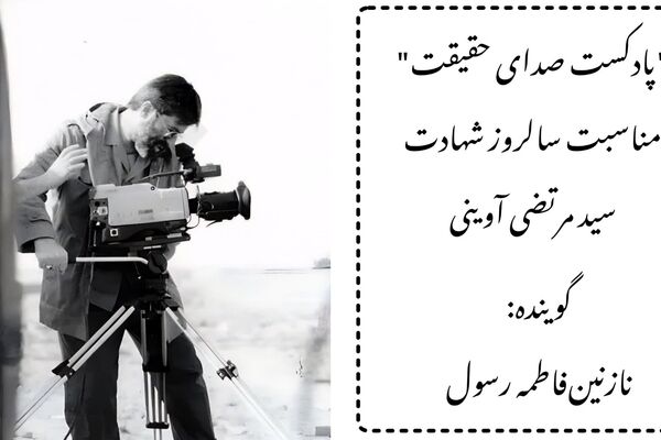 پادکست صدای حقیقت به مناسبت سالروز شهادت سید مرتضی آوینی