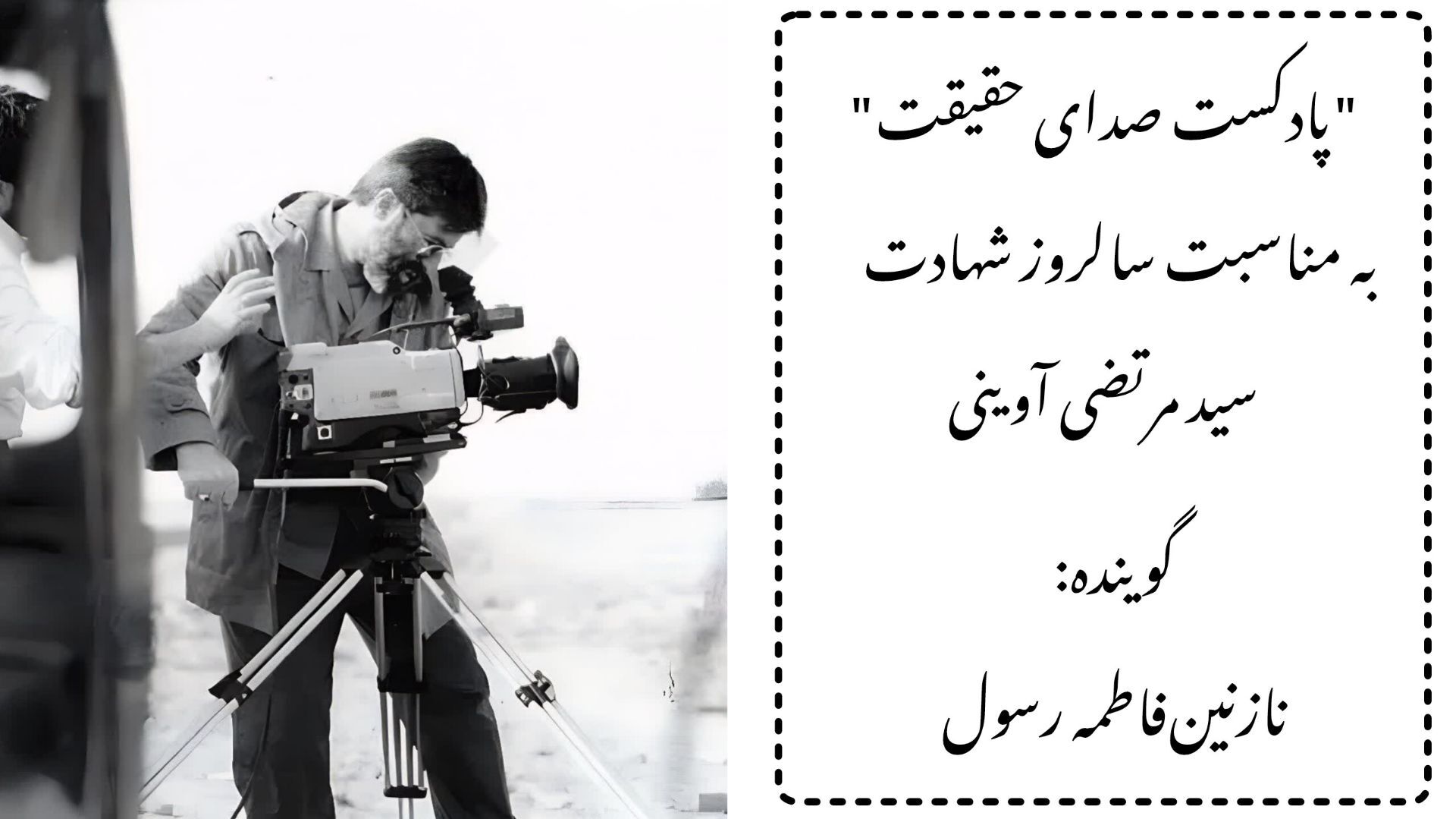 پادکست صدای حقیقت به مناسبت سالروز شهادت سید مرتضی آوینی