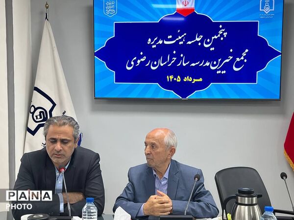 پنجمین جلسه هیئت مدیره مجمع خیرین مدرسه ساز خراسان رضوی
