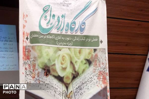  کارگاه آموزشی «فصلی نو در کتاب زندگی»