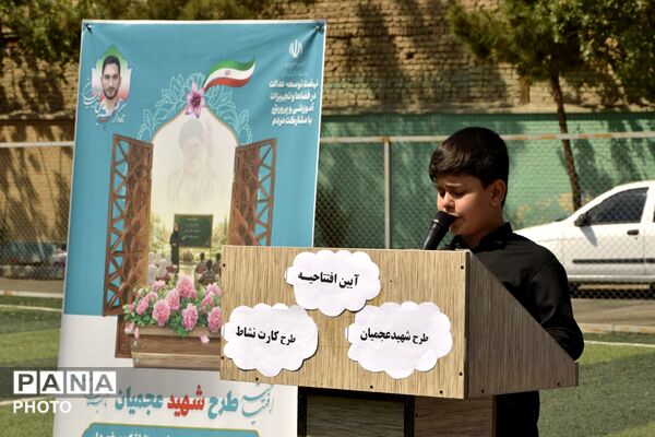 افتتاح «طرح شهید عجمیان» در بهارستان‌دو