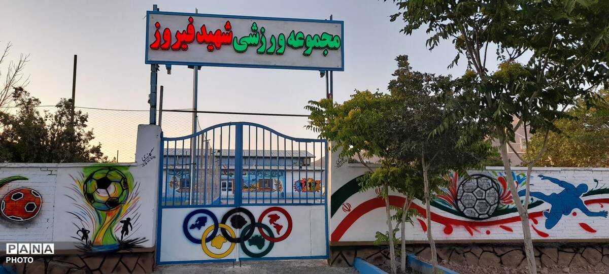 تجهیز و بهسازی مجموعه شهید فیروزه؛ گامی نو در راستای توسعه فضاهای ورزشی
