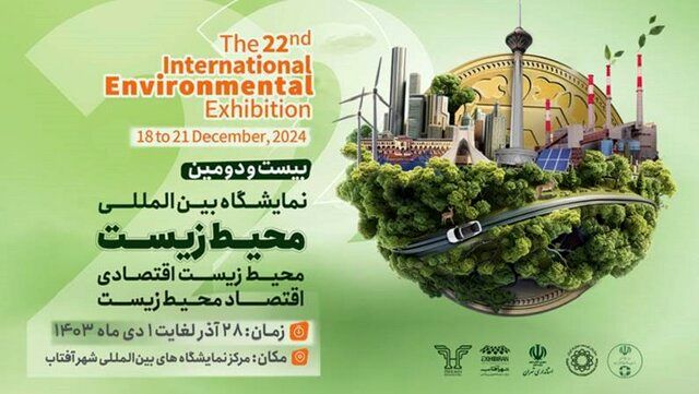 عرضه محصولات ۲۵ شرکت دانش‌بنیان و ۸۰ سمن در نمایشگاه محیط زیست
