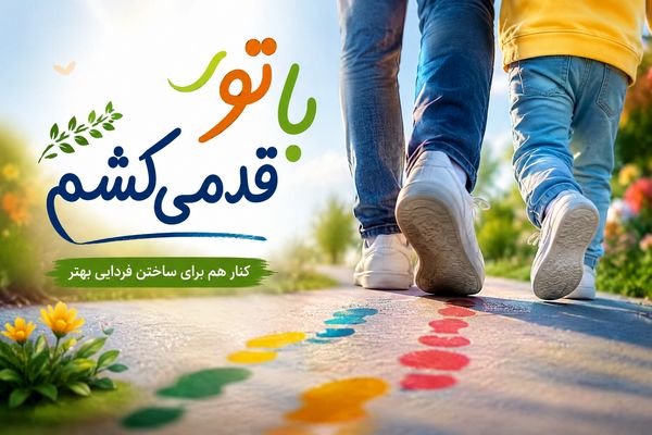 پویش ملی «با تو قدم می‌کشم» در مدار غدیر تا امتداد ولایت برگزار می‌شود