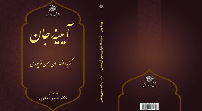 کتاب «آیینه جان؛ گزیده اشعار ابن‌یمین فریومدی» منتشر شد