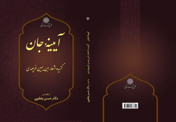 کتاب «آیینه جان؛ گزیده اشعار ابن‌یمین فریومدی» منتشر شد