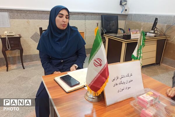 کارگاه توانمندسازی مدیران پایگاه‌های سوادآموزی