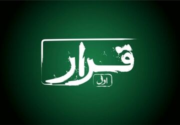 «قرار» اکران فیلم کوتاه در سینماهای سراسر کشور