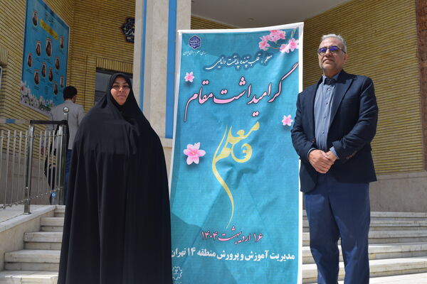 مراسم گرامیداشت مقام معلم و تجلیل از طلایه‌داران تعلیم و تربیت منطقه ۱۴ 