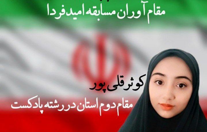 پادکست دانش‌آموز هشترودی از رشادت‌های سردار شهید سلیمانی راهی مرحله کشوری مسابقات «امید فردا» شد