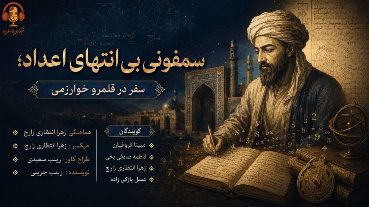  سمفونیِ بی‌انتهایِ اعداد؛ سفر در قلمروِ خوارزمی