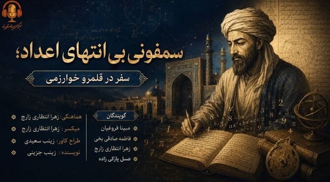 سمفونیِ بی‌انتهایِ اعداد؛ سفر در قلمروِ خوارزمی