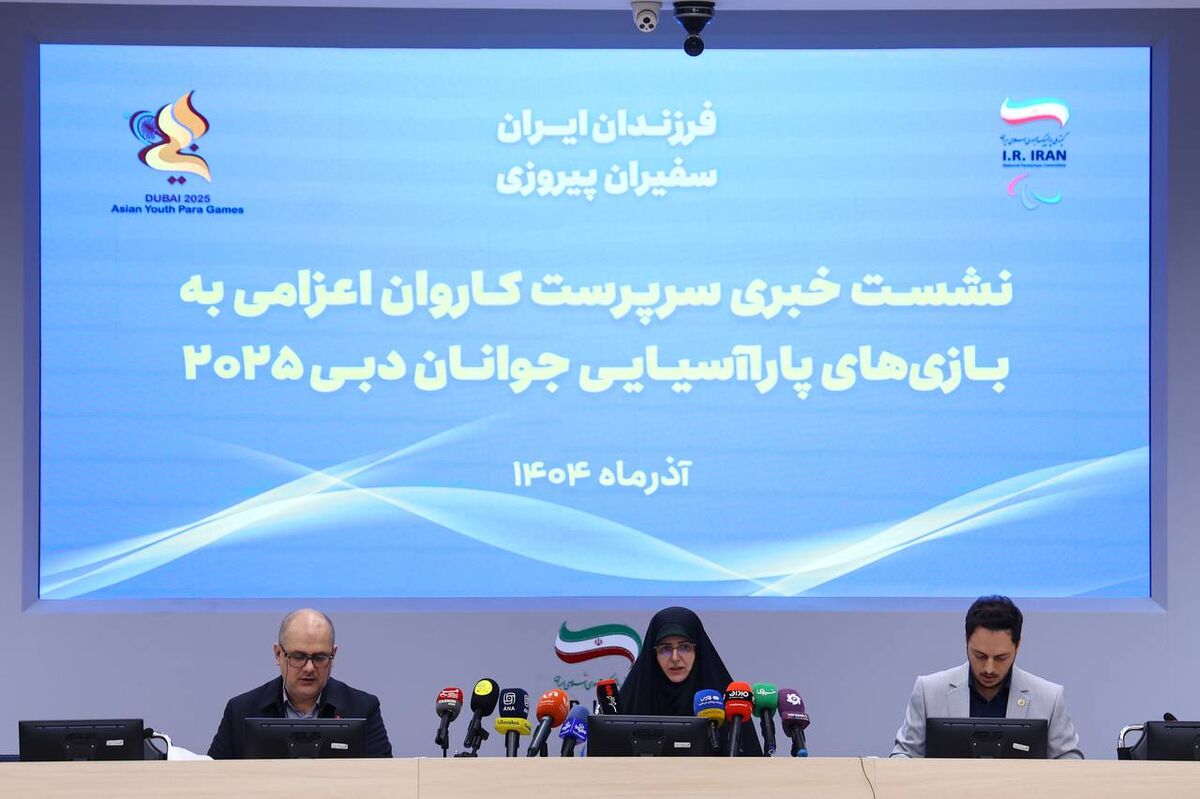 کاظمی‌پور: هدف کاروان ایران قرار گرفتن بین رتبه‌های اول و دوم است/ سیاست کمیته پارالمپیک توجه ویژه و عدالت محورانه به بانوان است