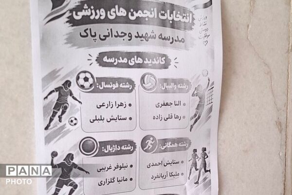 انتخابات انجمن های ورزشی آموزشگاه شهید وجدانی پاک چهاردانگه