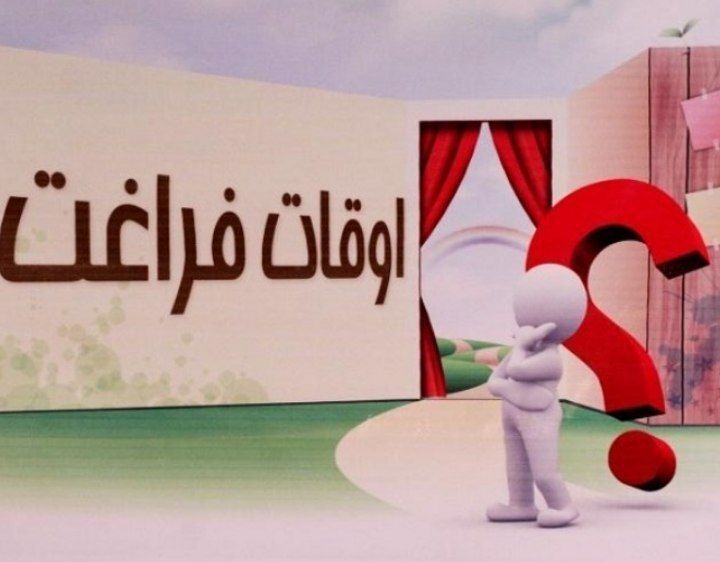 افرادی که اوقات‌فراغت خود را سودمند سپری می‌کنند نسبت به دیگران شادتر هستند