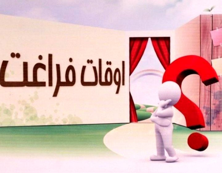 افرادی که اوقات‌فراغت خود را سودمند سپری می‌کنند نسبت به دیگران شادتر هستند