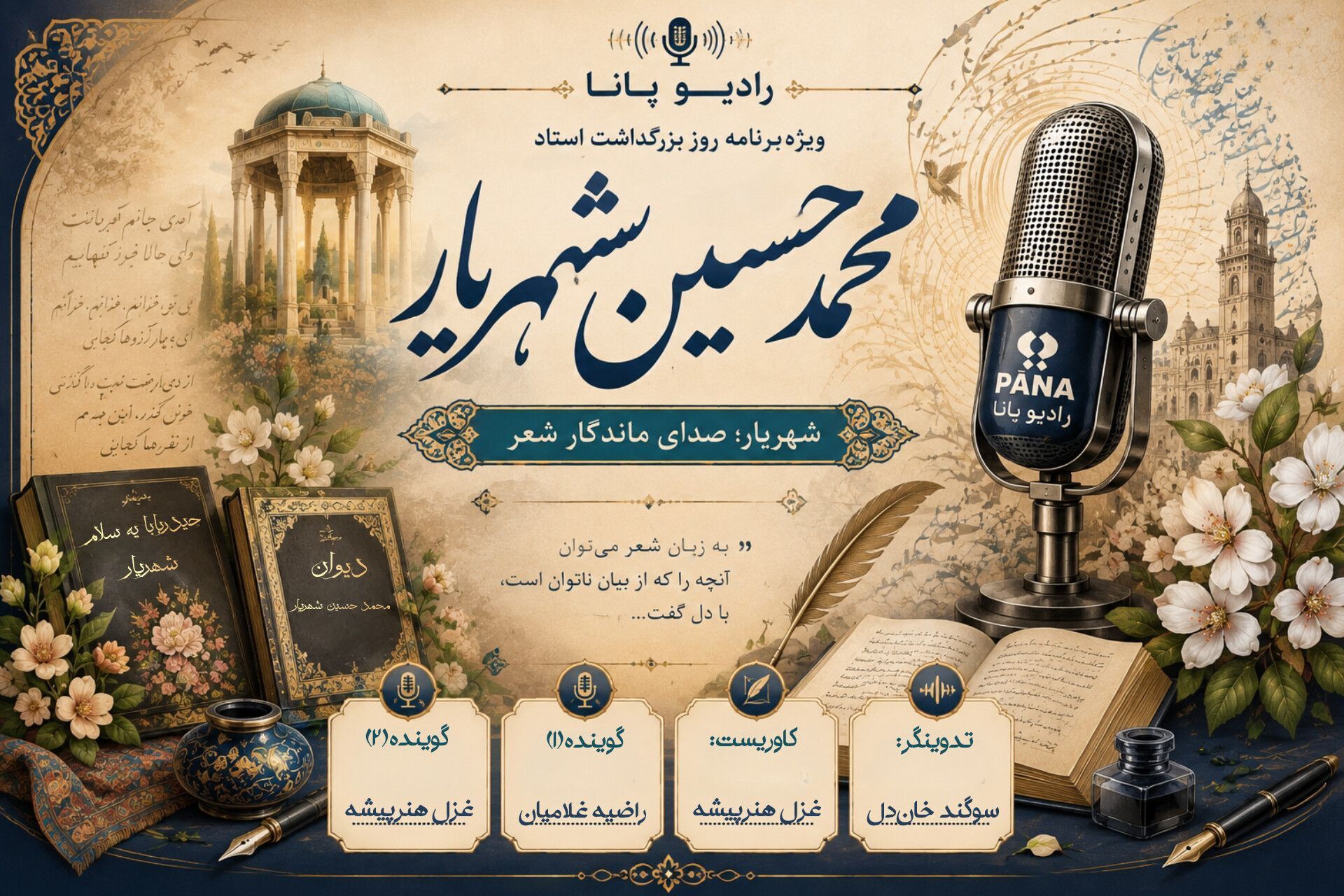 محمد‌حسین شهریار، شاعر برجسته ایرانی