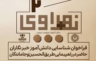 شناسایی و جذب دانش‌آموزخبرنگاران اربعینی در قالب «نو+راوی اربعین ۲» آغاز شد