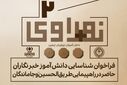 شناسایی و جذب دانش‌آموزخبرنگاران اربعینی در قالب «نو+راوی اربعین ۲» آغاز شد