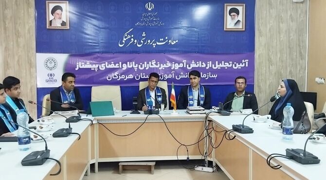 آیین تجلیل از دانش‌آموز خبرنگاران پانا و اعضای پیشتاز سازمان دانش‌آموزی هرمزگان