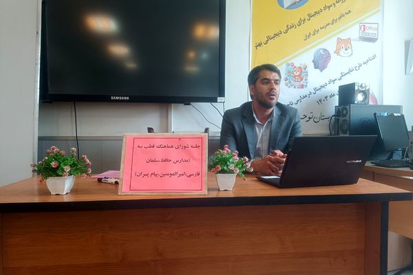 برگزاری جلسه اهمیت ارزشیابی در مدارس ابتدایی ری یک