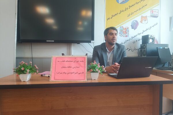 برگزاری جلسه اهمیت ارزشیابی در مدارس ابتدایی ری یک