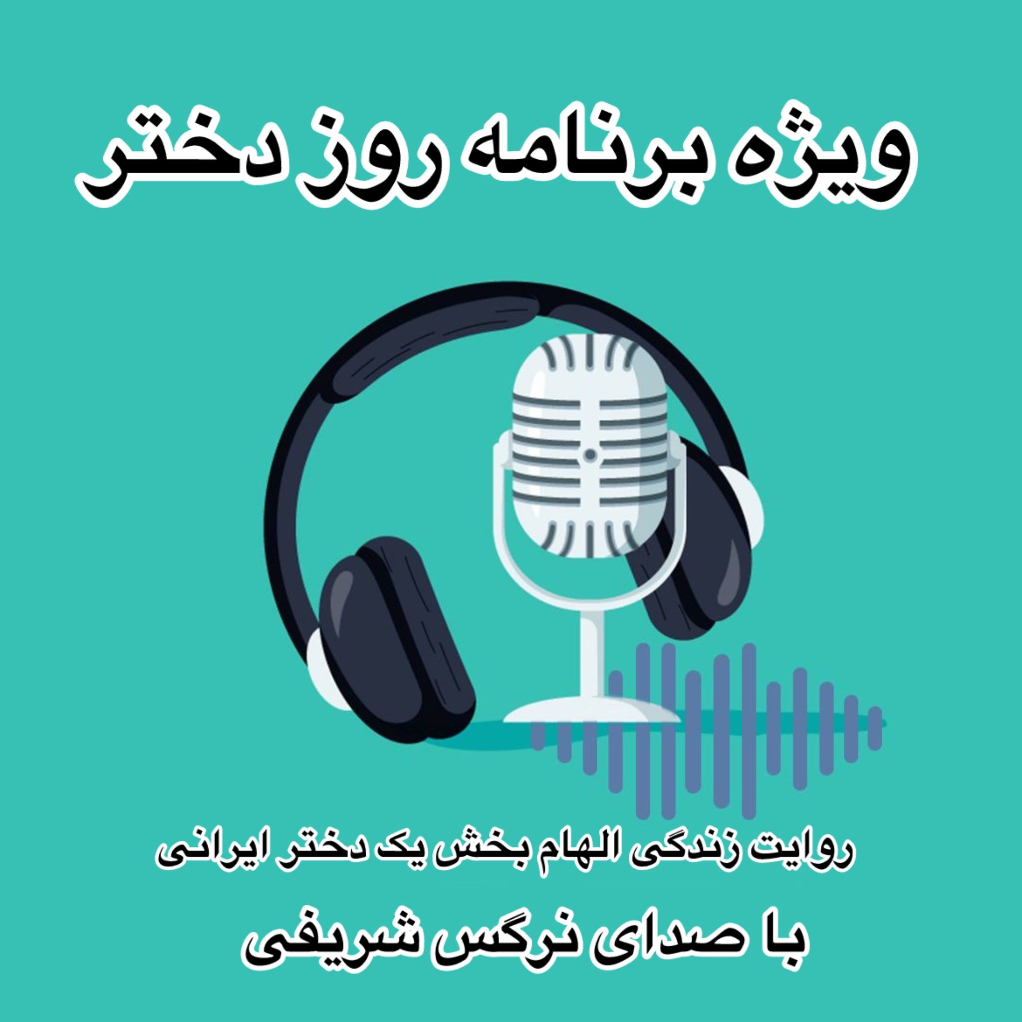 به افتخار روز دختر؛ از درخشش زهرا نعمتی تا الهامی برای دختران ایران