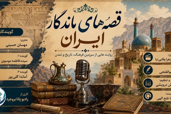 قصه های ماندگار ایران
