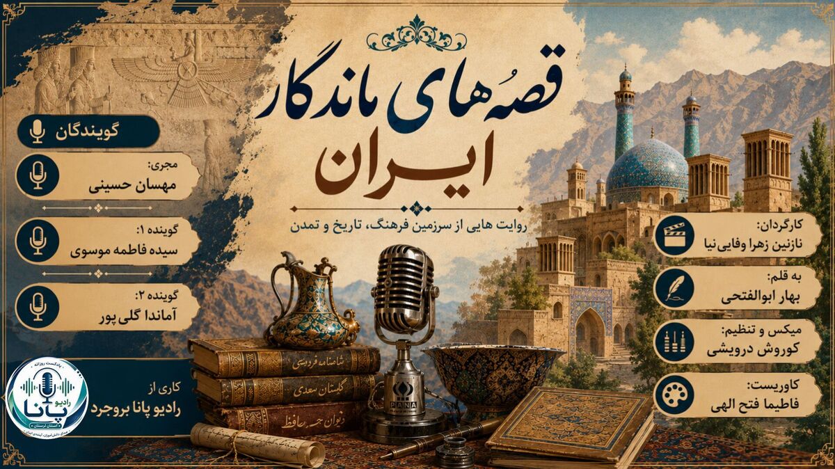قصه های ماندگار ایران