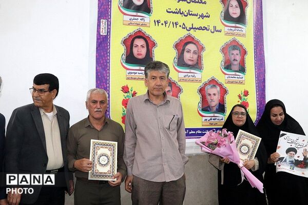 مراسم بزرگداشت روز معلم در باشت 